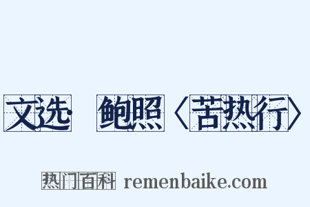文选·鲍照〈苦热行〉是什么意思的图片